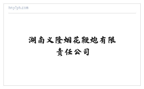 湖南义隆烟花鞭炮有限责任公司 缩略图